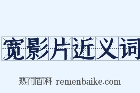 宽影片近义词是什么意思的图片